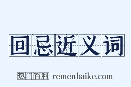 回忌近义词是什么意思的图片